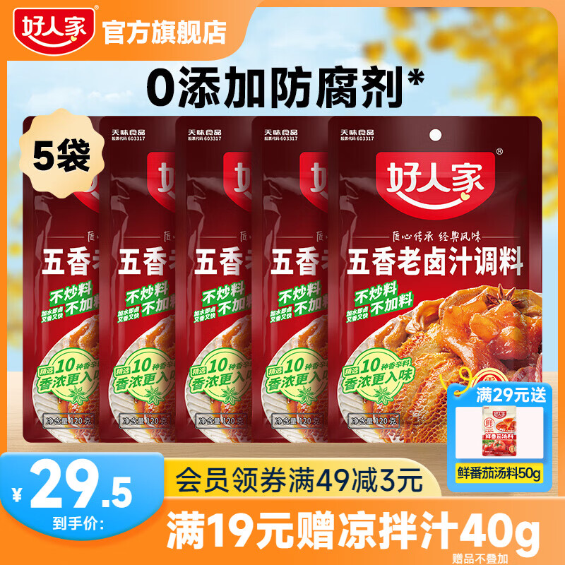 好人家 卤料包四川老卤汁调料 五香老卤汁120g*5