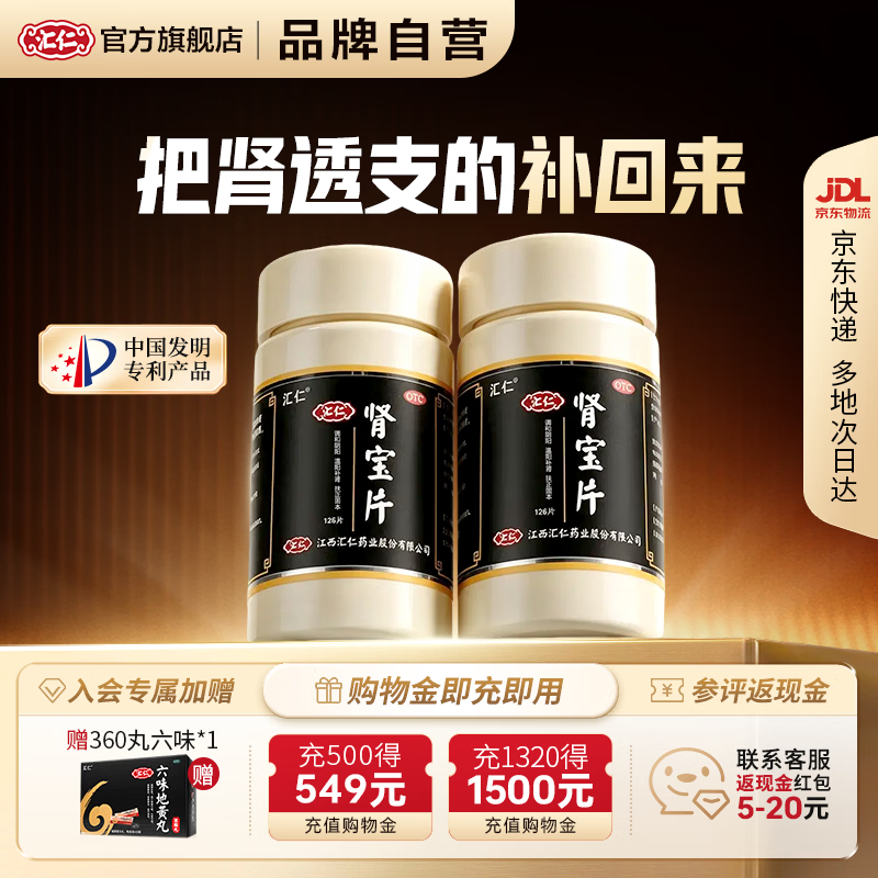 [汇仁]肾宝片 0.7g*126片 2盒装 126片可用14天温阳补肾扶正固本肾虚腰疼夜尿频腿酸正品汇仁官方旗舰店肾宝片厂家直发 入会赠360丸六味