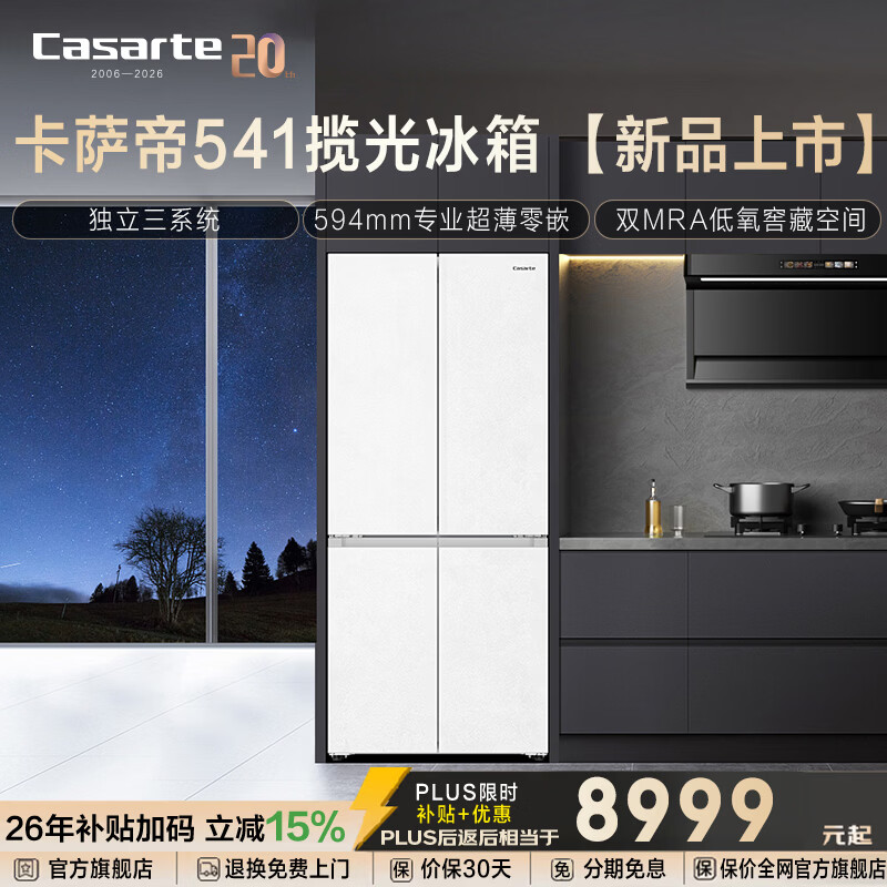 卡萨帝揽光系列541升十字门冰箱594mm专业超薄零嵌三系统除菌净味双MRA Plus低氧窖藏养鲜补贴至高减15%