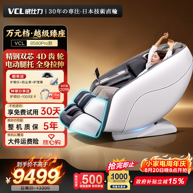 威仕力（VCL）8580Pro【横扫同档-越级臻座】日本按摩椅太空舱2026全身按摩家庭用椅 父母亲节爱人豪华七夕礼物