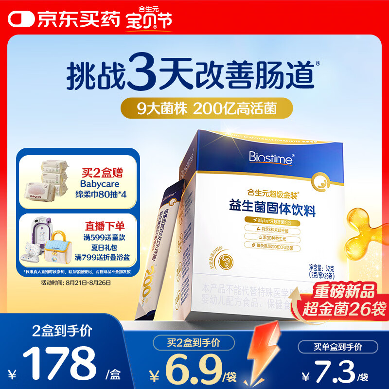 合生元（BIOSTIME）益生菌婴幼儿儿童 第二代超金菌双歧杆菌调理肠胃脾胃虚弱26袋