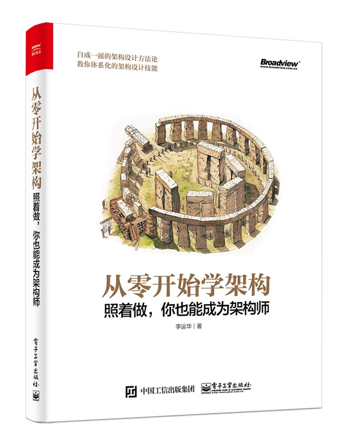 【包邮】从零开始学架构 照着做 你也能成为架构师 李运华