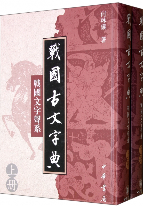 战国古文字典(战国文字声系上下)(精)