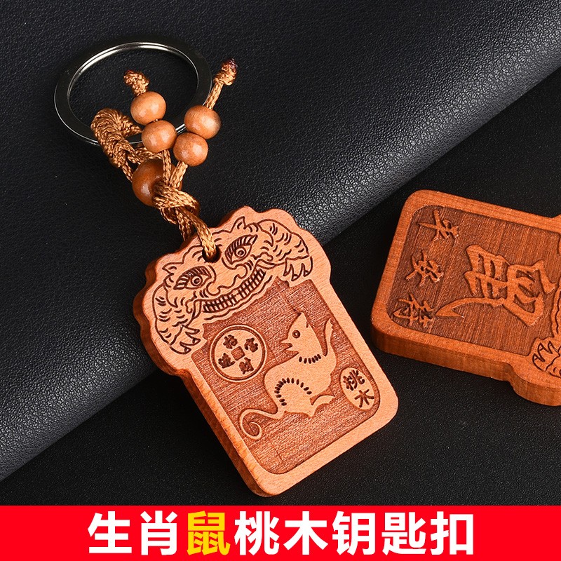 桃木钥匙扣十二生肖平安牌钥匙挂件汽车钥匙链虎年礼物 生肖鼠 桃木