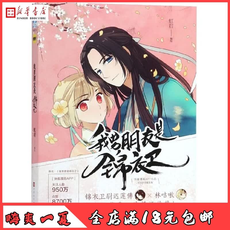 我男朋友是锦衣卫 快看漫画 虹君著 随书附赠备忘录3张 原名我男票锦衣卫尉迟莲佛×林咕啾我的男朋友