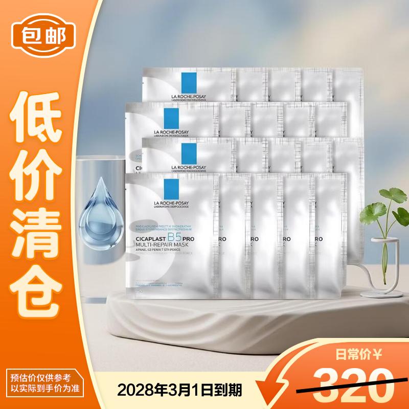 理肤泉新B5面膜PRO多效密集保湿修护20片补水保湿急救【临期清仓】