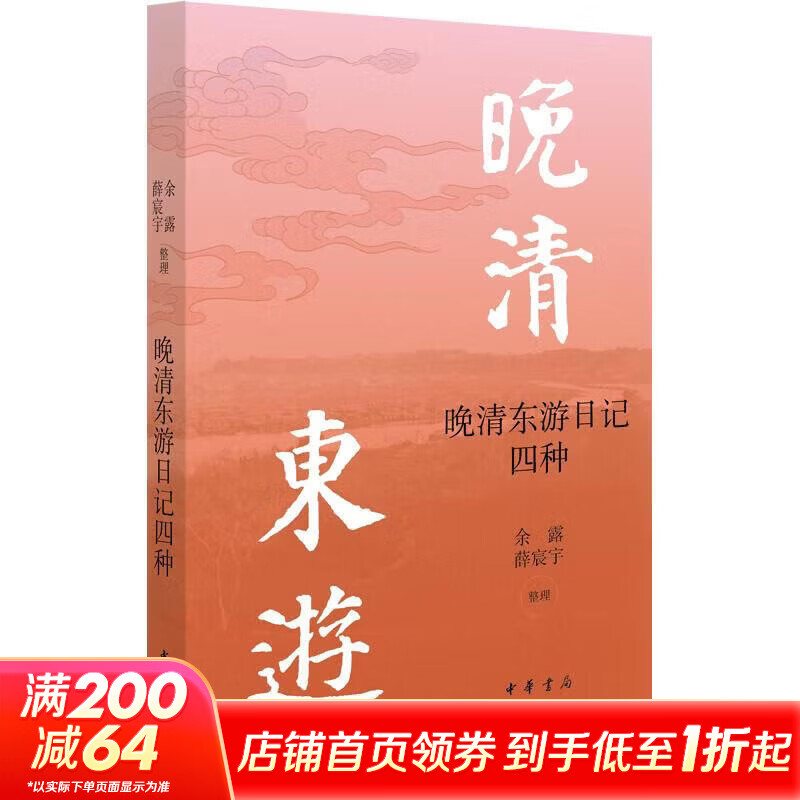 晚清东游日记四种中华书局余露薛宸宇 整理 书籍 图书