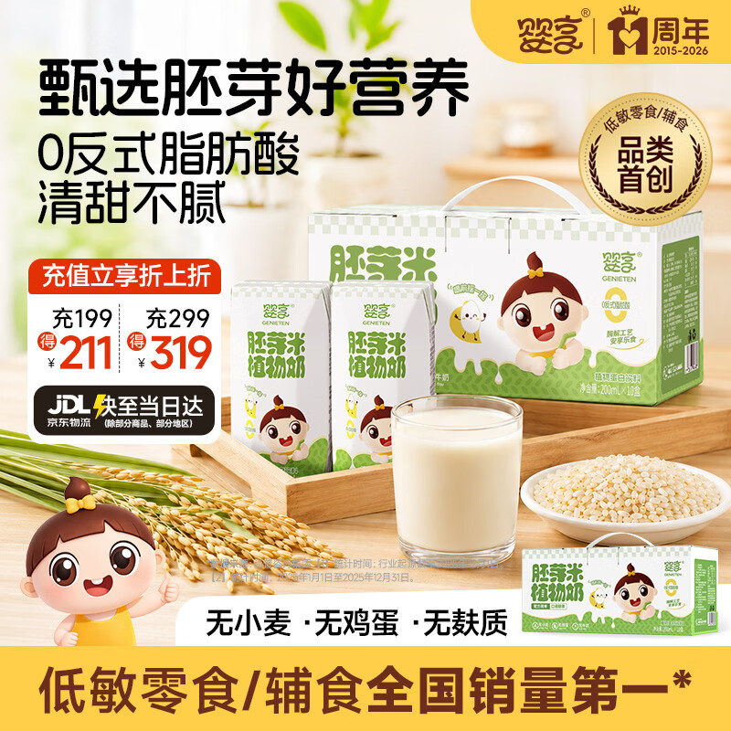 婴享胚芽米植物奶无麸质营养饮料早餐饮品送婴幼儿宝宝辅食食谱  10盒