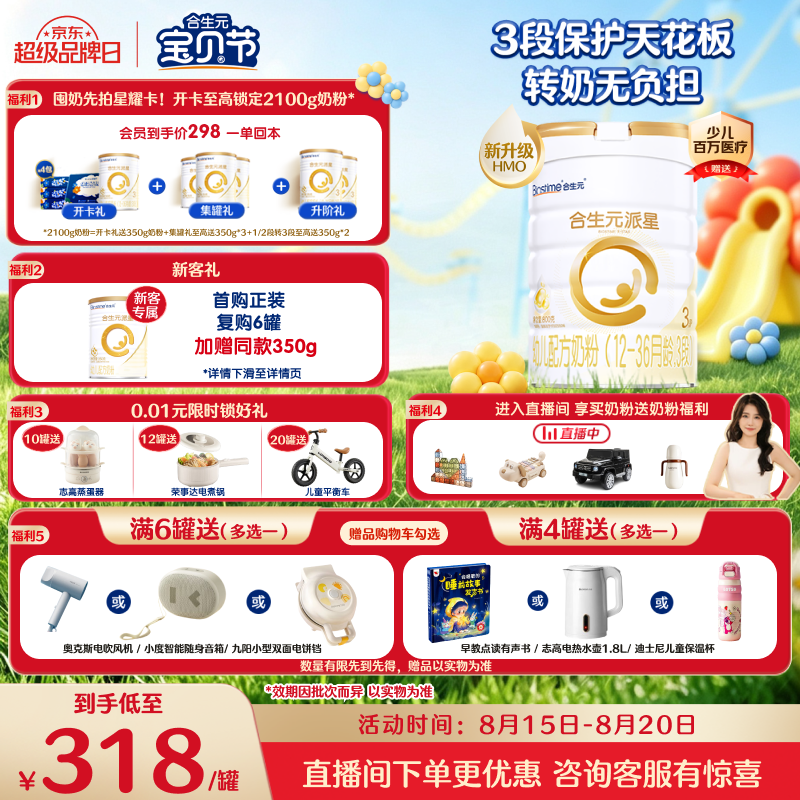 合生元（BIOSTIME）派星 幼儿配方奶粉3段新版(12-36个月)800g1罐 6重HMO+DHA