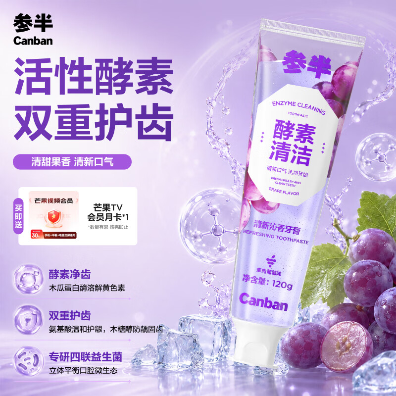 参半酵素牙膏120g 赠芒果视频月卡 9.9元 - 86线报