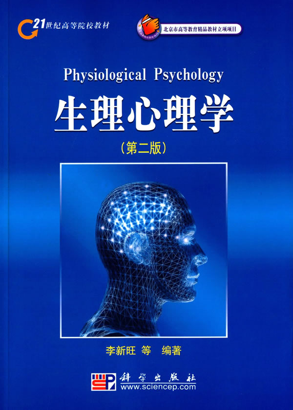 生理心理学(第二版) 李新旺 9787030220622 科学出版社