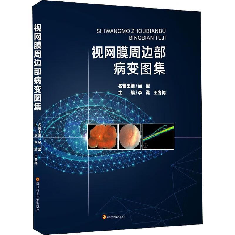 视网膜周边部病变图集李满医学9787572703591 视网膜疾病图集普通大众
