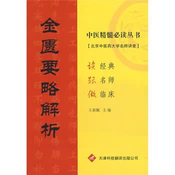 【正版现货】金匮要略解析