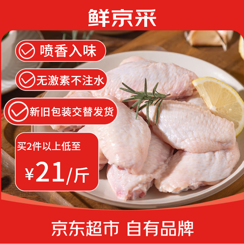 鲜京采大号鸡翅中 2斤 40-50g/个（20-25个）煎炸卤鸡翅红烧生鲜食材