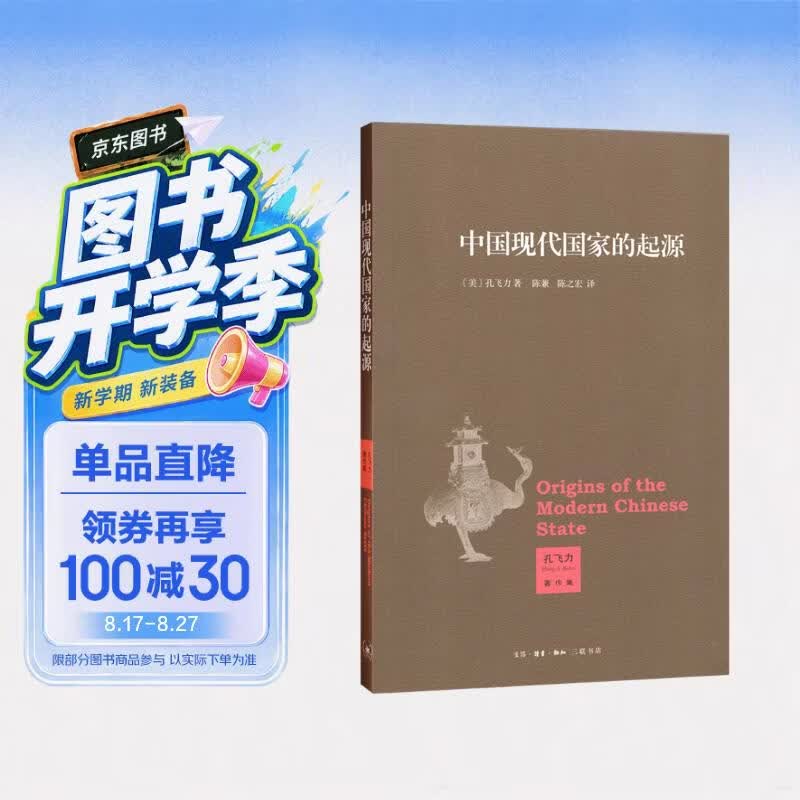 孔飞力著作集：中国现代国家的起源