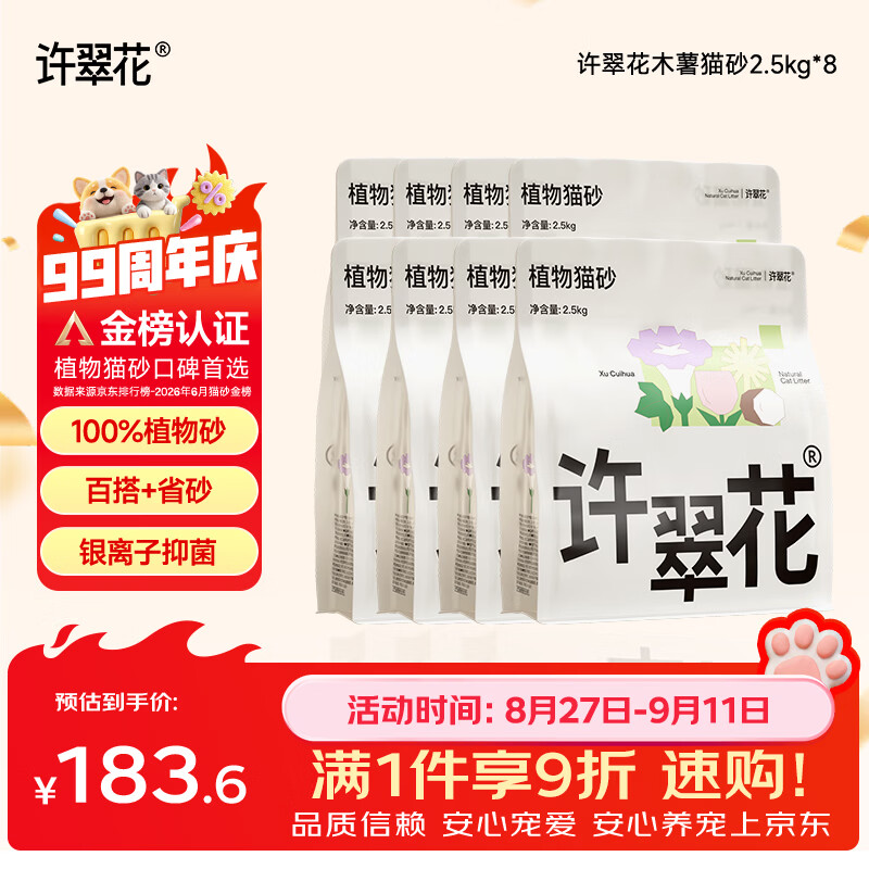 许翠花纯木薯猫砂2.5kg*8包 153元 - 86线报