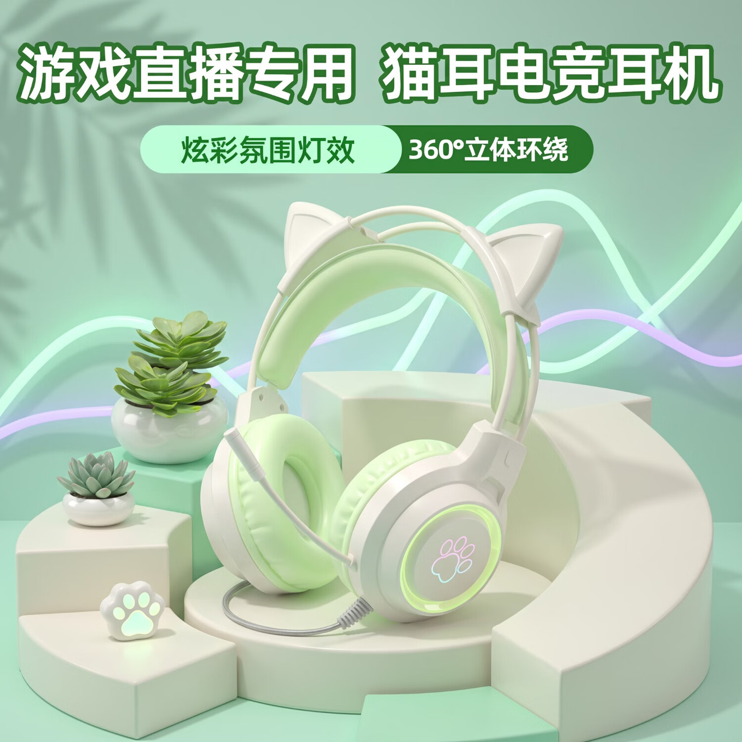 邦帛世电竞耳机带麦克风适用于笔记本台式电脑插线USB两线RGB光效游戏直播耳机 猫耳猫爪有线耳机【青柠绿】