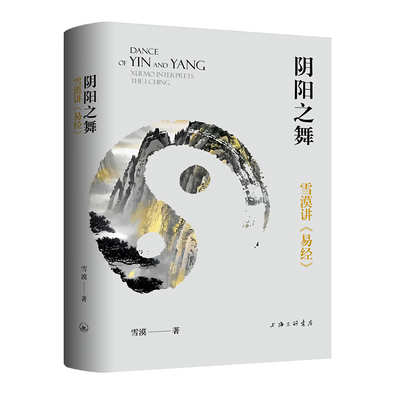 阴阳之舞：雪漠讲《易经》