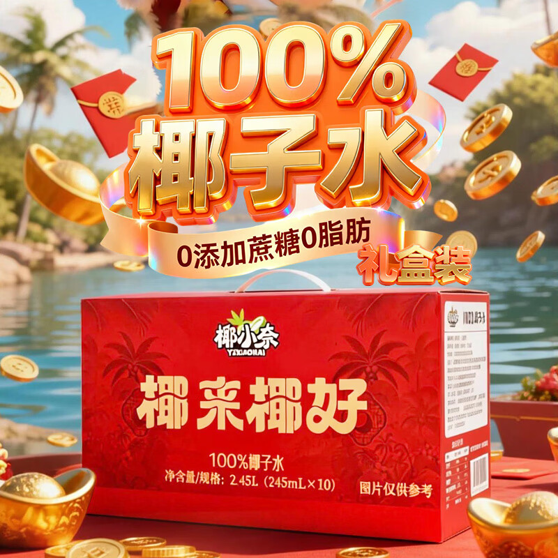椰小奈100%椰子水果汁椰汁0脂0防腐剂含天然电解质孕妇儿童可喝 【245ml*10瓶】礼盒装可喝补充电解质100%椰子水聚餐