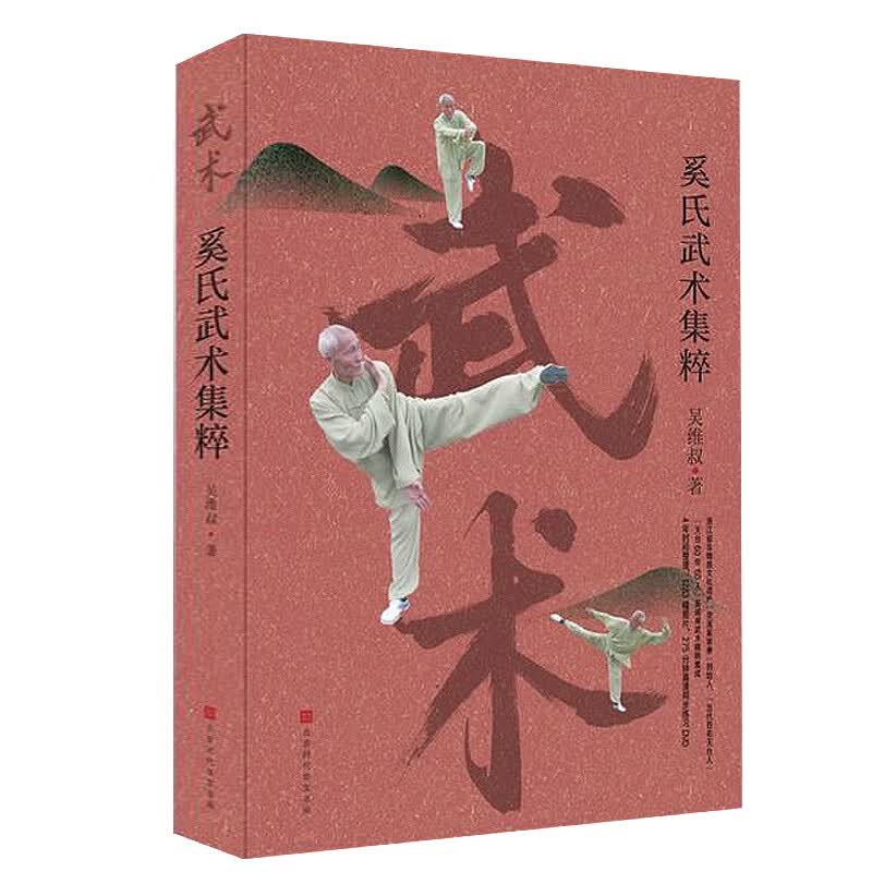武术 奚氏武术集粹 吴维叔