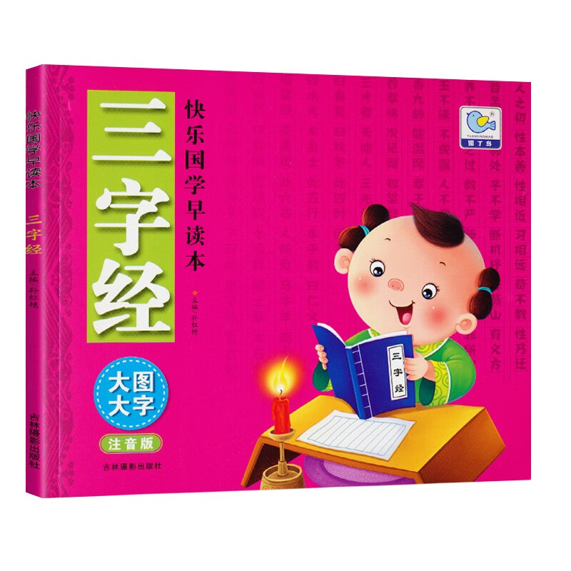 三字经 彩图大字注音版快乐国学早读本 儿童国学诵读早教绘本故事幼儿国学启蒙读物亲子阅读怎么样,好用不?