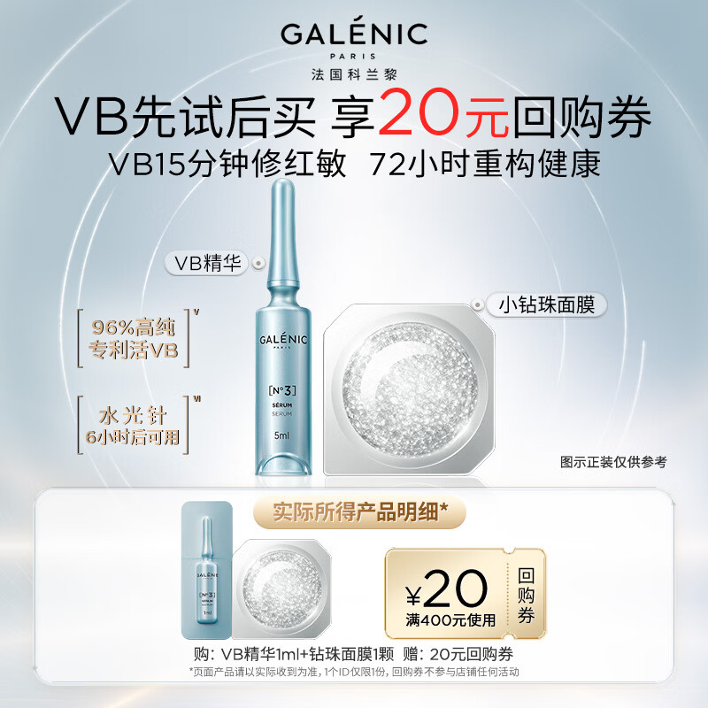 科兰黎（GALENIC）修愈尝鲜礼（VB精华1ml+钻珠1颗）斑抗皱紧致补水修复液精华