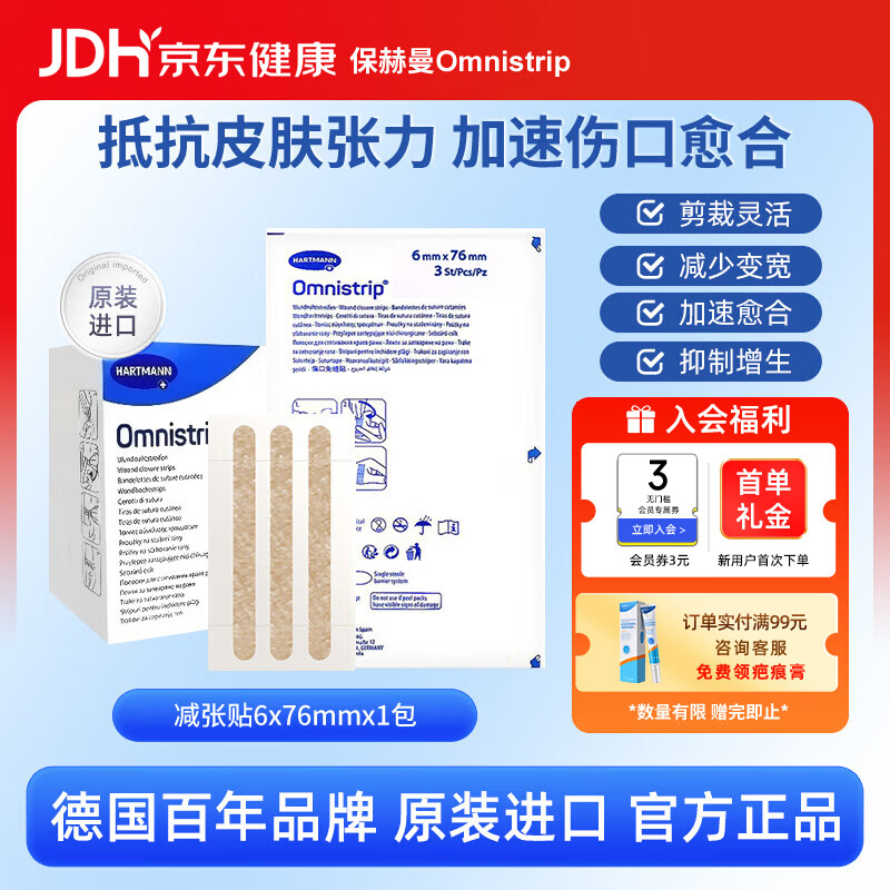 Omnistrip保赫曼德护贴德免伤口减张贴免缝针胶带祛疤贴疤痕贴6*76mm*1包