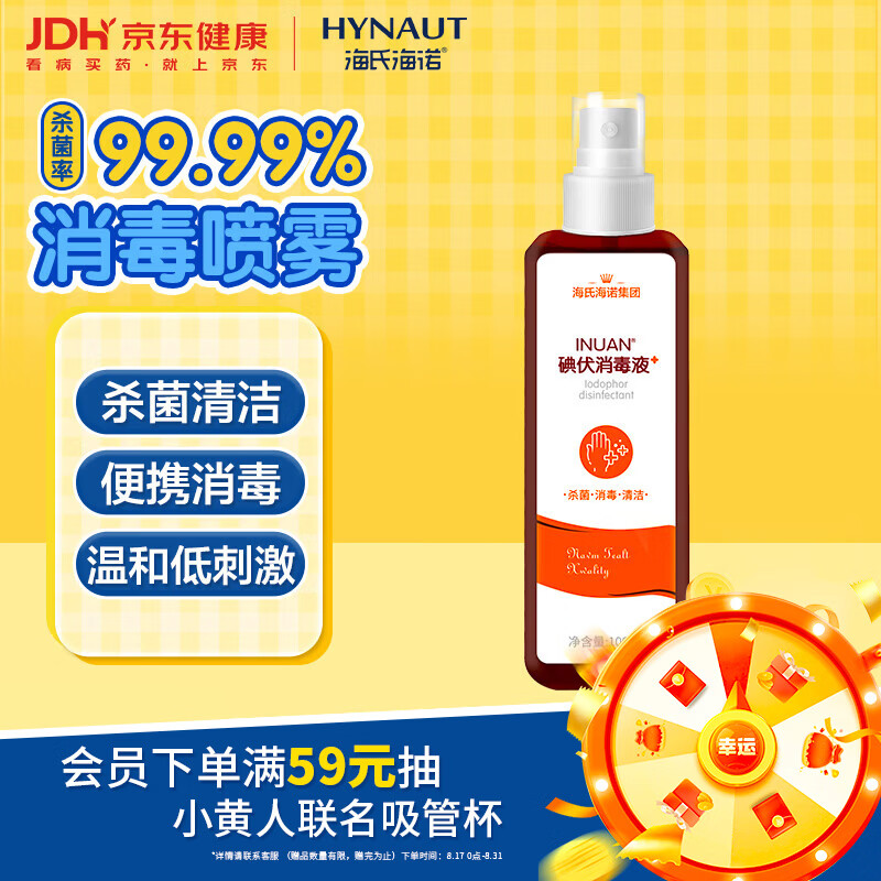 海氏海诺艾暖 碘伏喷雾100ml 碘伏消毒液伤口皮肤婴儿脐带消毒小瓶无痛
