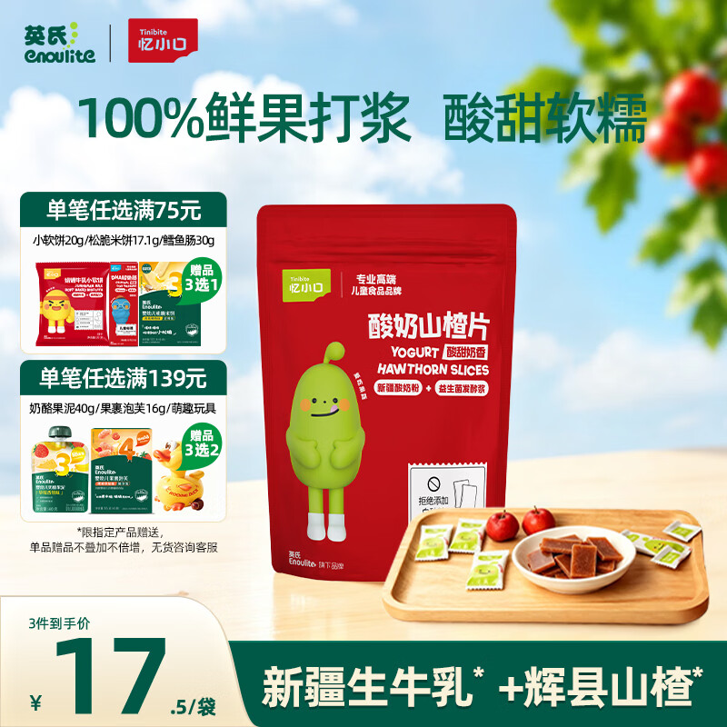 英氏酸奶山楂片60g果脯蜜饯鸡内金独立小袋装儿童休闲零食解馋
