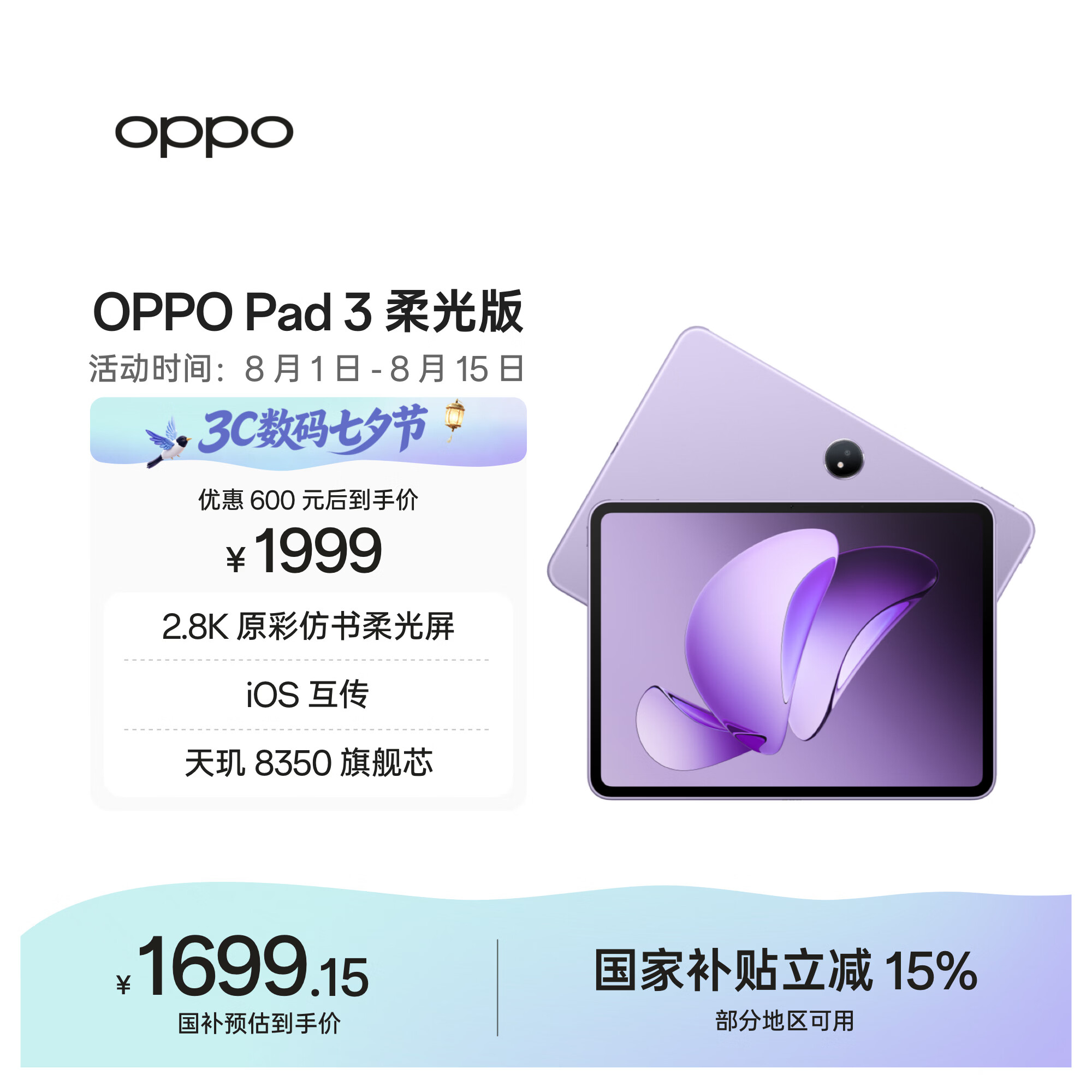 OPPO Pad 3 11.61英寸柔光版平板电脑 8GB+256GB 霞光紫 办公游戏学习一加平板 国家补贴
