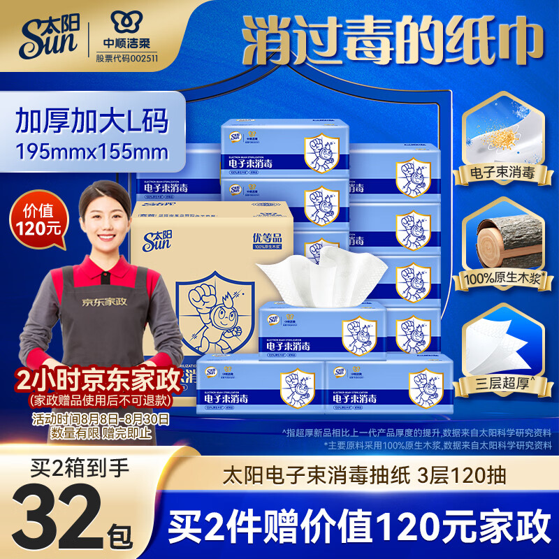 太阳中顺洁柔出品 120抽L码电子束消毒抽纸母婴柔软厚实抽纸箱装16包