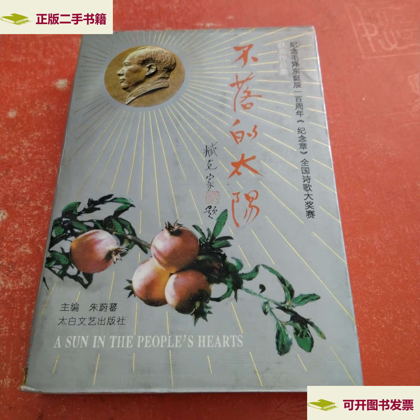 【二手9成新】不落的太阳 /朱蔚蕃 太白文艺