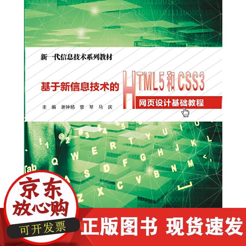 【正版现货】基于新信息技术的HTML5和CSS3网页设计基础教程（高职）