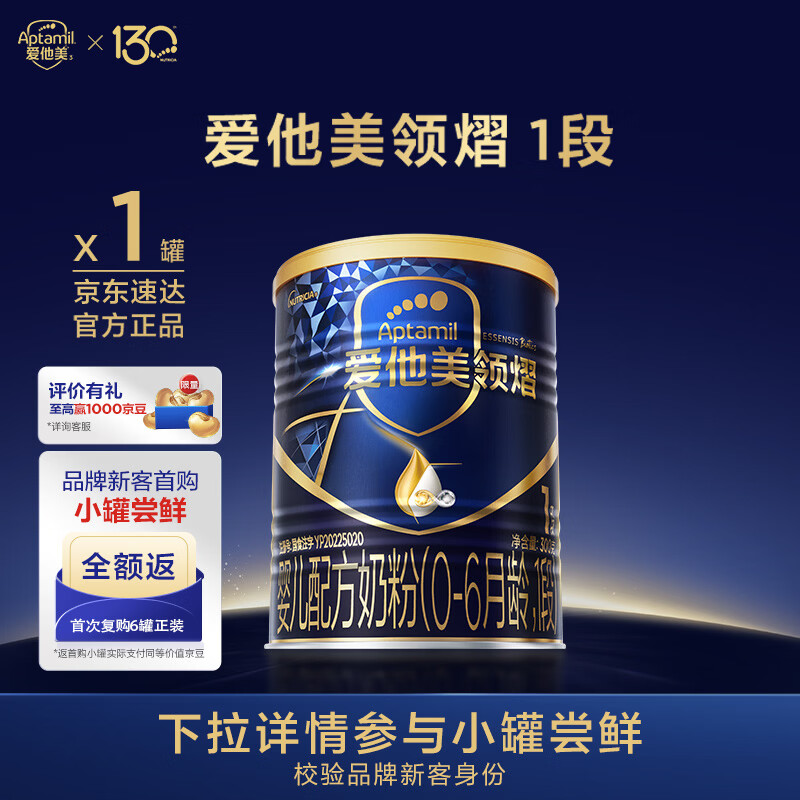 爱他美（Aptamil）领熠婴儿配方奶粉 1段(0-6月龄) 300g 小罐装试用装进口