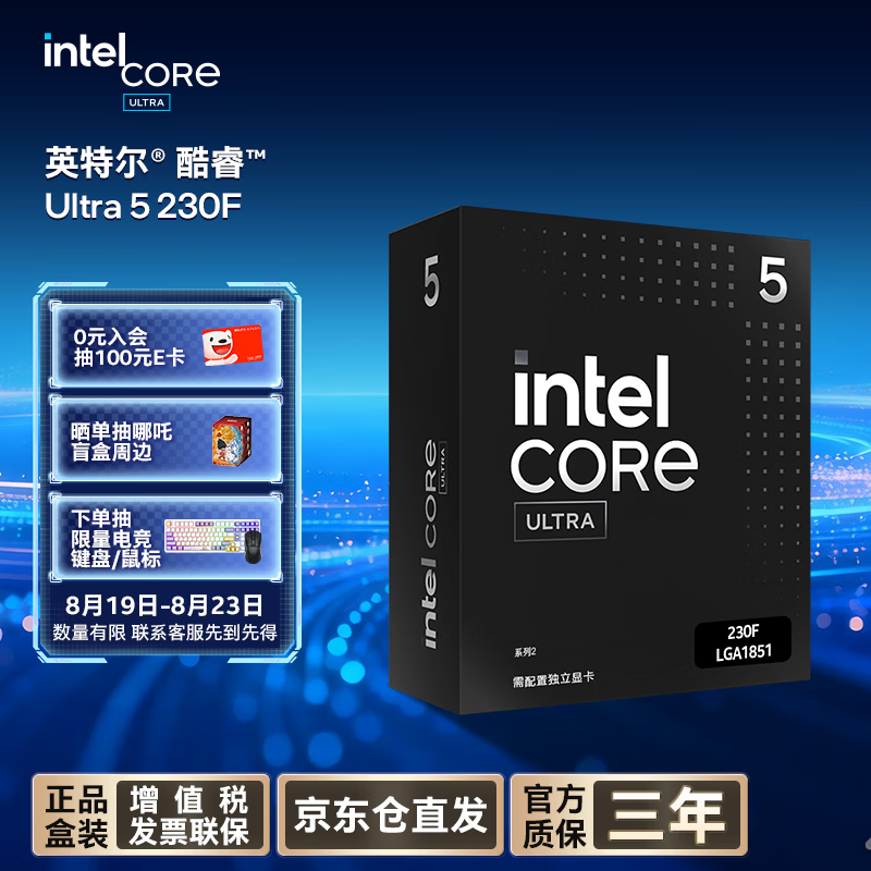 英特尔（Intel）酷睿 Ultra 5处理器230F CPU 盒装 台式机 10核10线程 睿频至高可达5.0Ghz 畅玩三角洲行动
