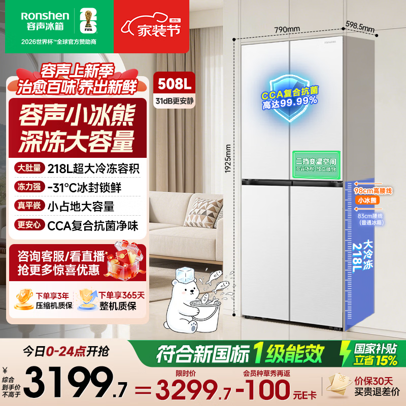 容声小冰熊Pro508L十字门嵌入式冰箱深冻大容量一级能效风冷无霜变频白色2026新款国家补贴 BCD-508D30CZLBP白