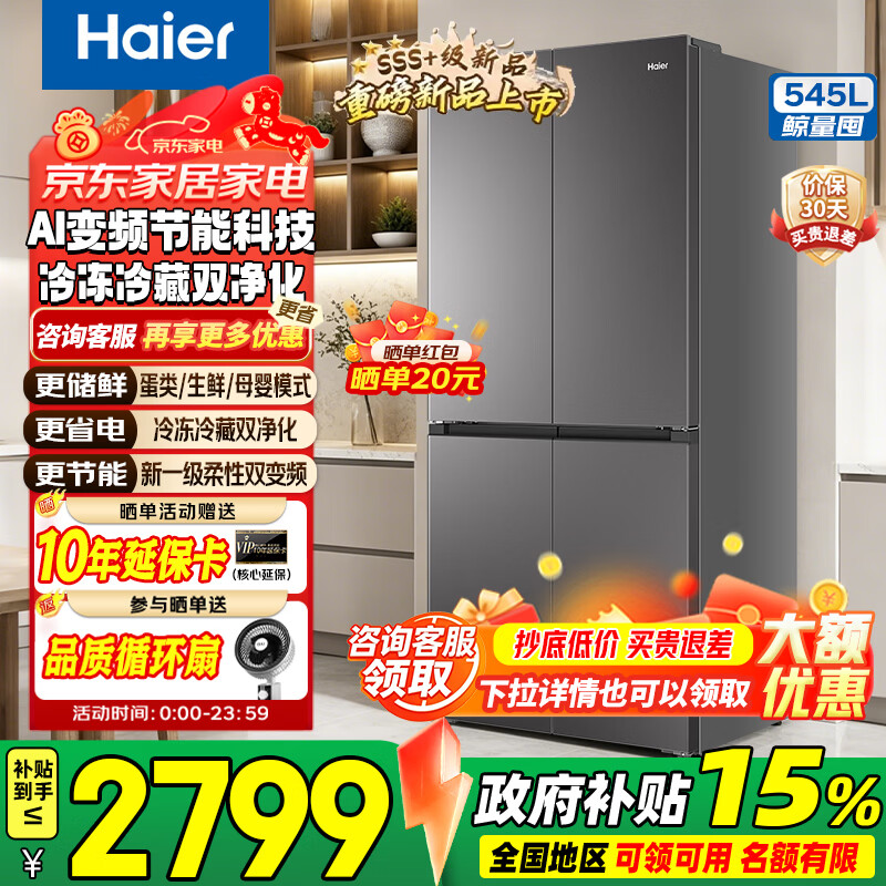 海尔（Haier）冰箱545L【26年新品小红花2.0】全域全净系统双循环十字四开门三档变温一级能效AI变频家用电冰箱 【545L+冷藏冷冻双净化+三档变温】