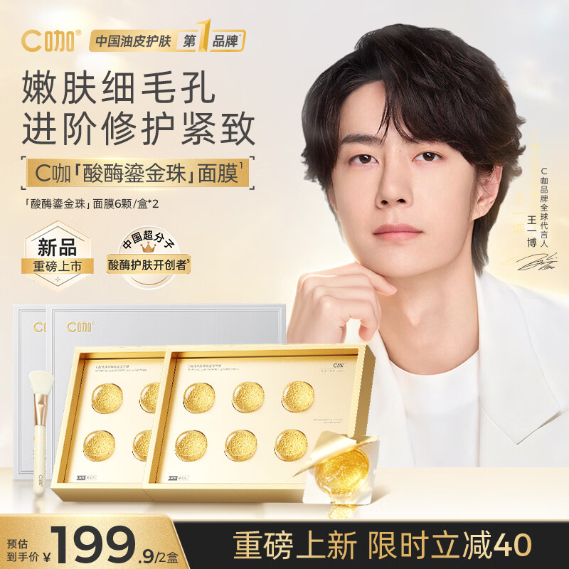 C咖清净酸酶鎏金珠面膜涂抹保湿修护控油紧致去角质 【进阶修护】鎏金珠面膜6颗*2盒