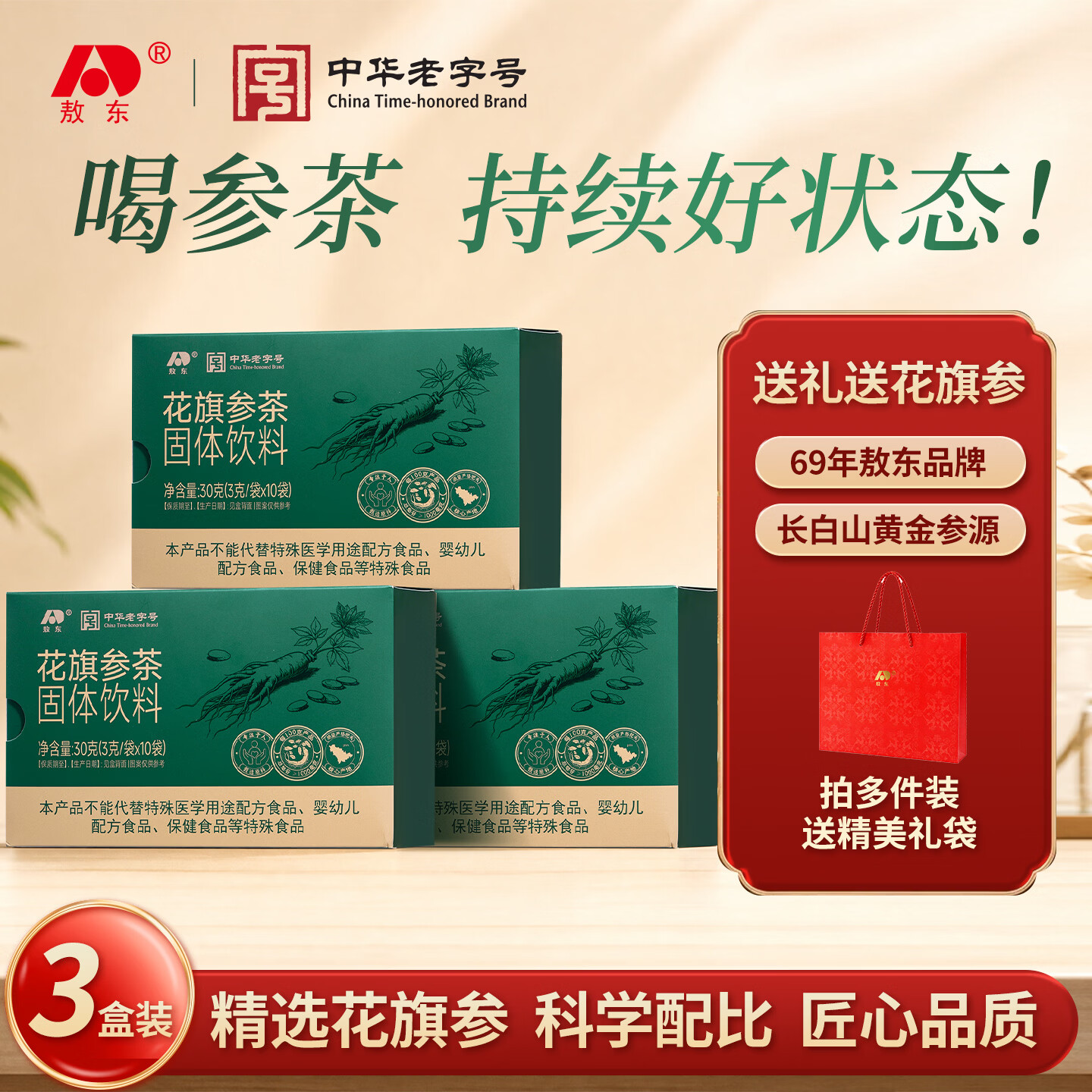 敖东花旗参西洋参茶 教师节礼物固体饮料3g*10包/盒送老人长辈父母 【赠1个精美礼袋】 10袋*3盒 【新中式养生配方】 京东折扣/优惠券
