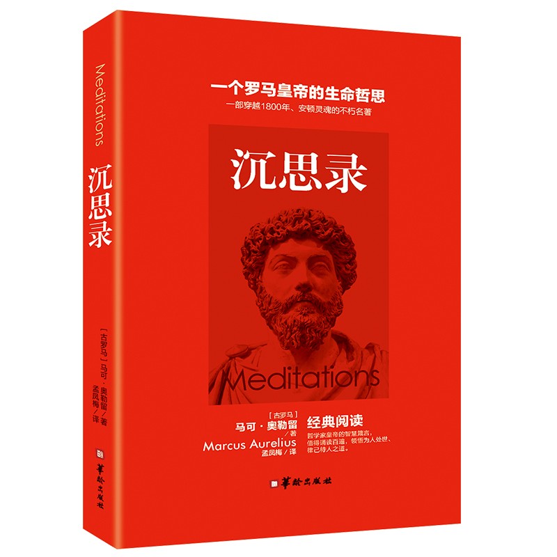 沉思录 古罗马皇帝人生哲学思考录书 逻辑哲学论道德情操论哲学沉思集 外国西方哲学书籍HD