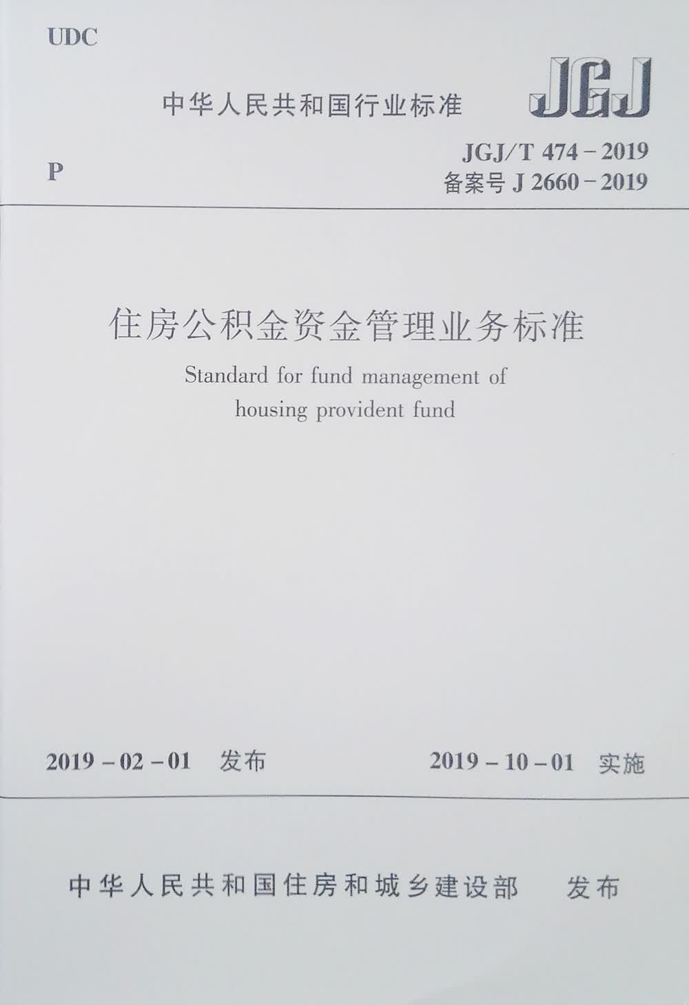住房公积金资金管理业务标准JGJ/T 474-2019