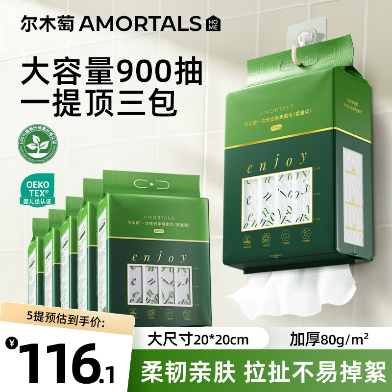 尔木萄（AMORTALS）悬挂式洗脸巾180抽5包一次性绵柔巾擦脸干湿两用加大加厚节日礼物