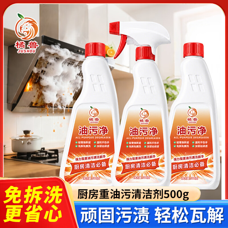 橘兽油污净厨房抽油烟机强力清洁剂去重油清洗剂泡沫型灶台瓷砖去油剂 98%选择购买【3瓶1泵】厨房专用