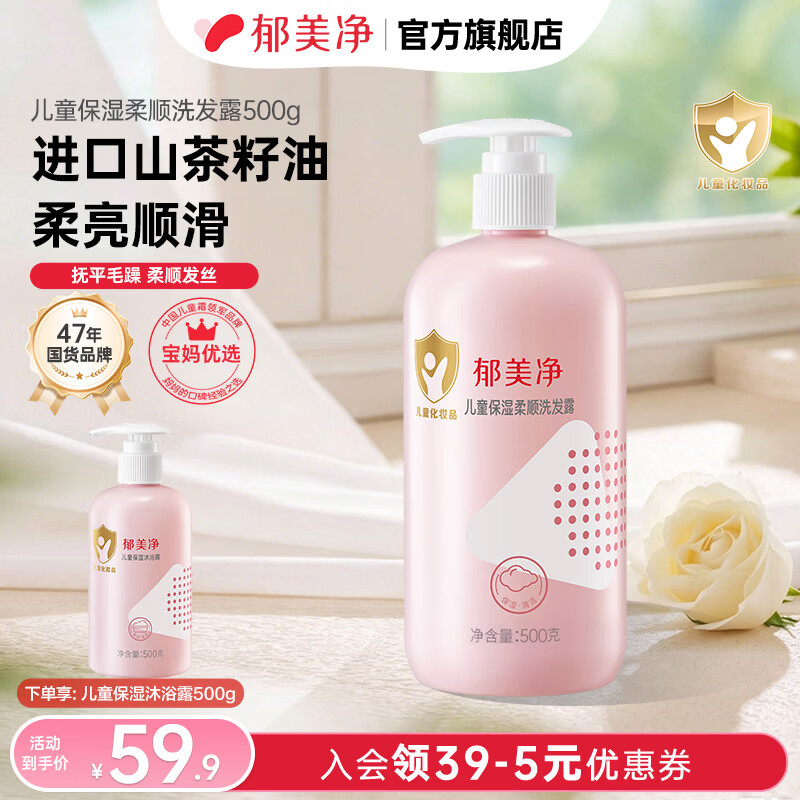 郁美净儿童洗发水保湿柔顺洗发露山茶油洗头锁水保湿抚平毛躁 【3-12岁】柔顺洗发露500g