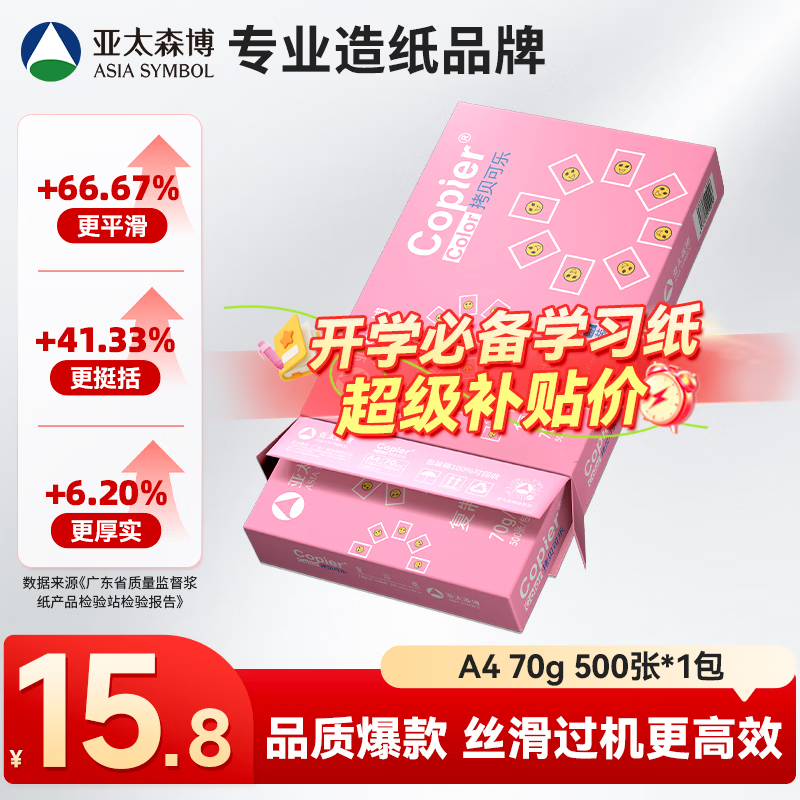 亚太森博拷贝可乐A4打印纸 70g单包装 500张复印纸 双面打印资料 不透印不卡纸【品质热销款】