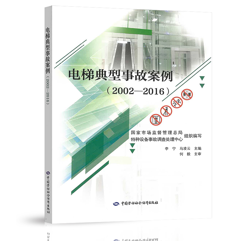 【正版现货】电梯典型事故案例（2002-2016） 李宁 马凌云 主编 中国劳动社会保障出版社