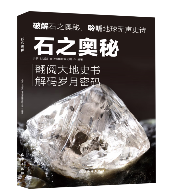 石之奥秘 小多北京文化传媒有限公司 编著 编 海洋出版社 书籍 图书