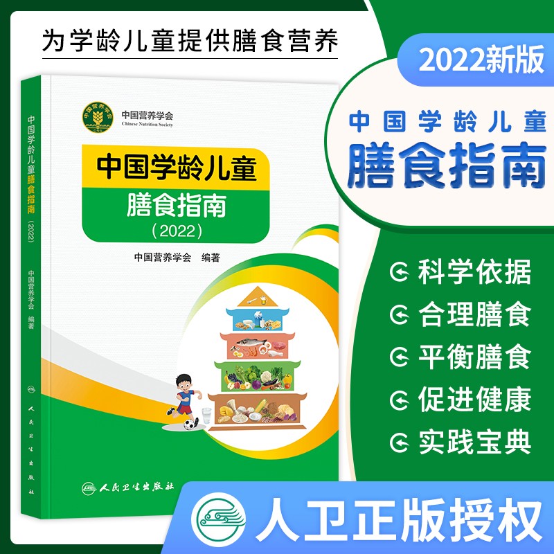 中国学龄儿童膳食指南（2022） 新书