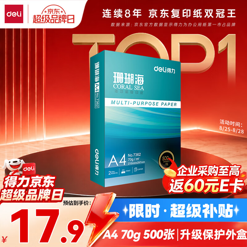得力 珊瑚海A4打印纸1包/500张 拍下18.5元 叠首购 17.5元 - 86线报