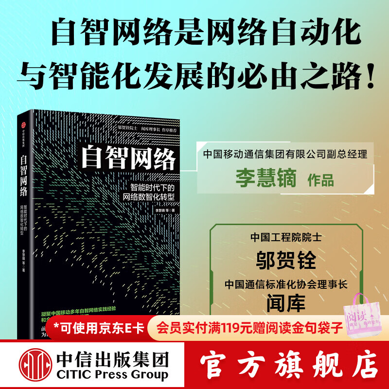 中信出版自智网络 智能时代下的网络数智化转型 李慧镝 等 著 中信出版社正版图书 自智网络 智能时代下的网络数智化转型